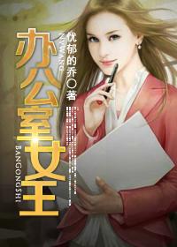 办公室女王电影在线观看全集