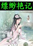 缥缈