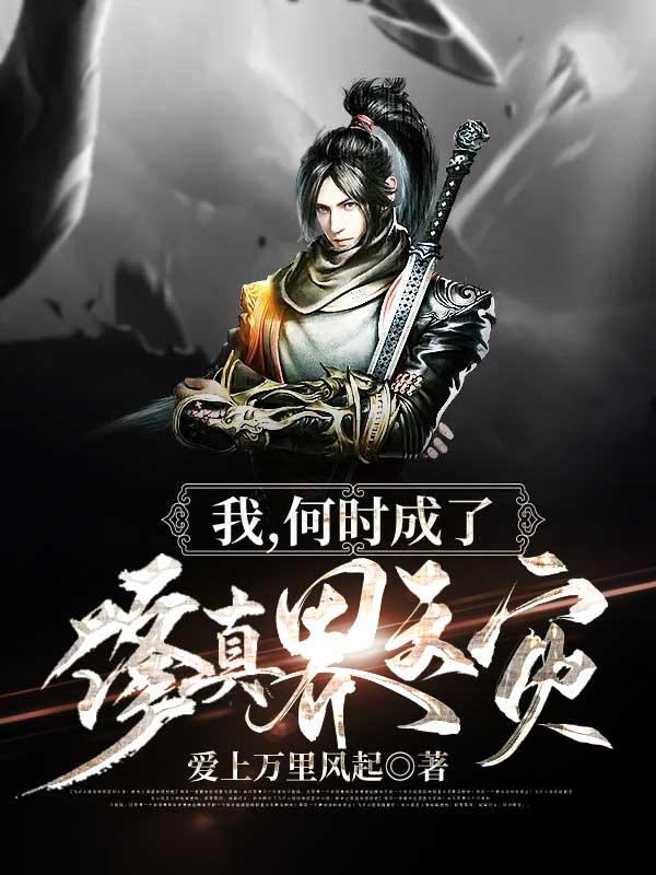 我什么时候成仙