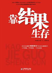 靠结果生存心得体会