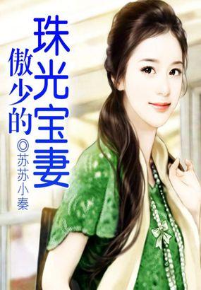 总裁的珠光宝妻TXT