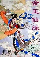 问剑长生金玉仙缘