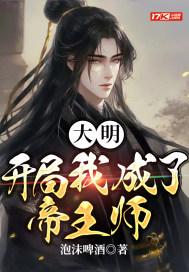 大明开局我成了皇太孙txt