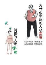 倒霉的人老倒霉