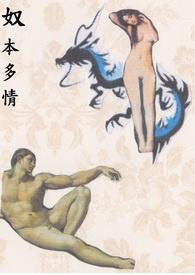 奴本多情百度百科