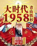 大时代1958主角玩印度女人第几章
