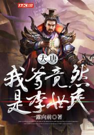 大唐我爹竟然是李世民的儿子