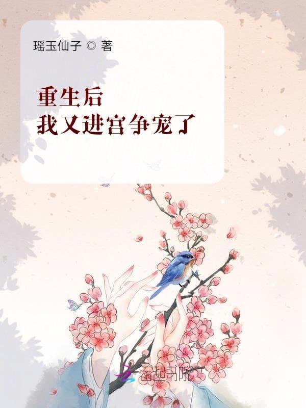 重生后我又穿书了