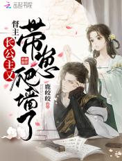 督主与公主的