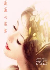 弟弟喜欢什么样的姐姐