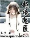 越境鬼医免费听书