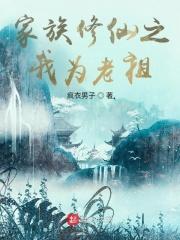 修仙家族老祖