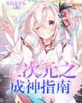二次元之神级创造主
