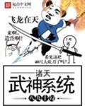 诸天武圣