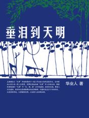 垂泪到天明是什么生肖