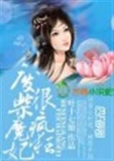 废柴魔妃很疯狂免费阅读
