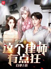 这个律师也太酷了