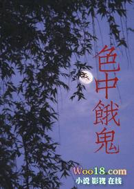 色中饿鬼讲的什么