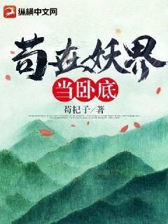 苟在妖界当卧底 苟杞子