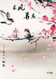 东风着意吹杨柳全诗