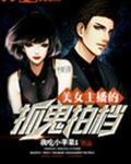 女主播捉鬼的