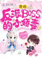 穿成反派boss的小娇妻笔趣阁
