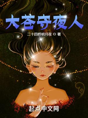 大苍守夜人听书免费听