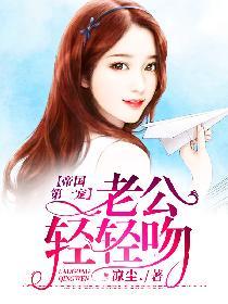 帝国第一宠老公轻轻吻凉尘