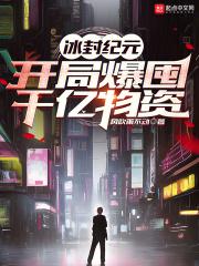 全球冰封纪元