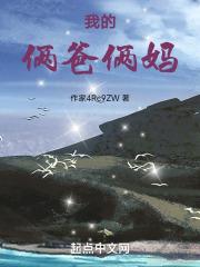 我的两爸三妈