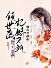 残王圣宠倾世医妃娇又飒免费阅读