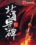 北海没有墓碑什么意思
