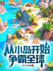 从荒岛争霸开始