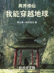 两界修仙我能穿越地球白尘