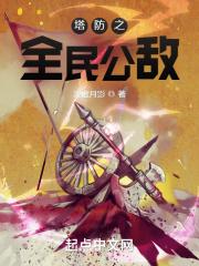 塔防之全民公敌听书