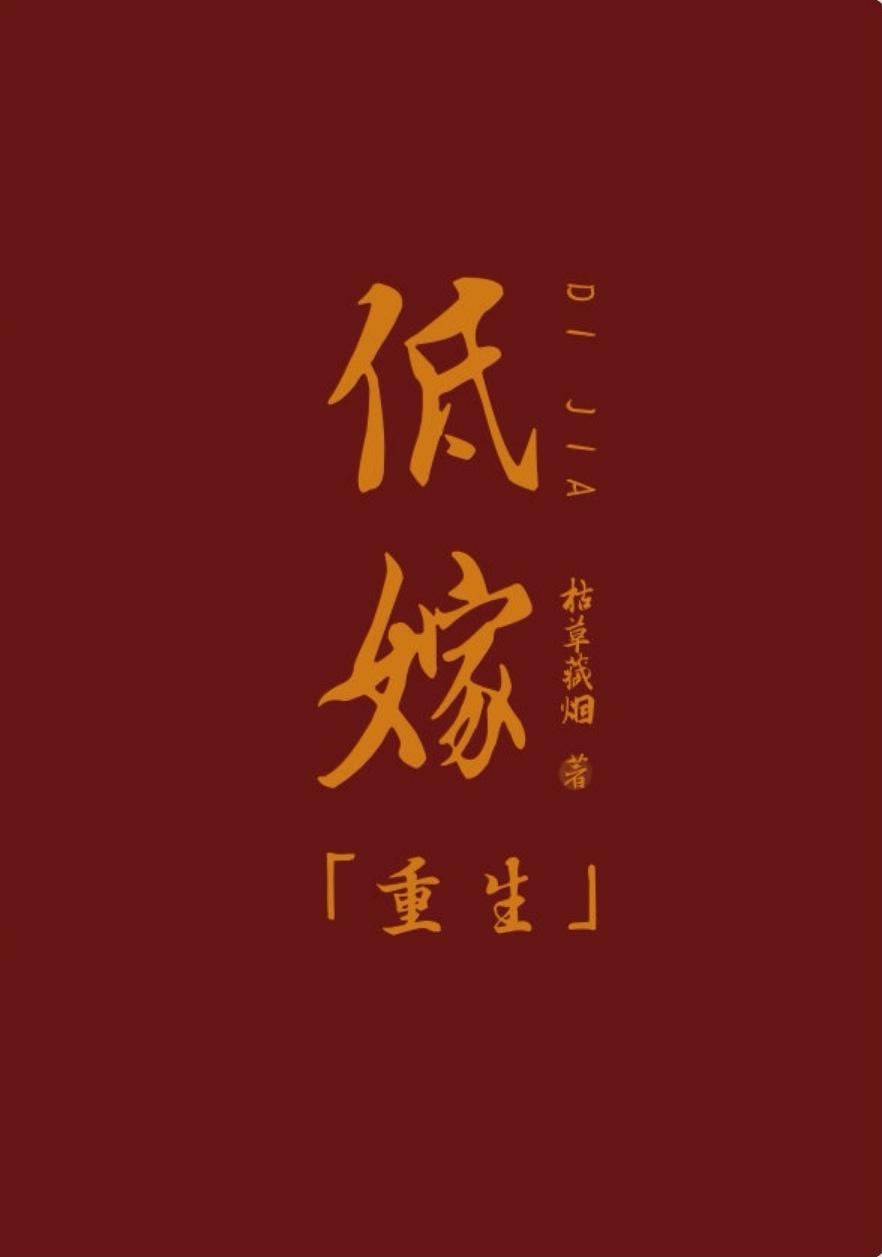 低嫁后我成了王妃
