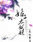 娘子是妖怎么办