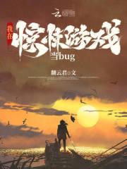 我在惊悚游戏当bug是不是he