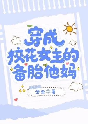 穿成 校花