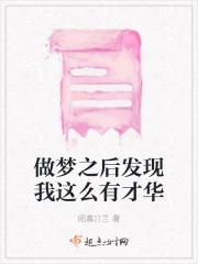 做梦之后发现我这么有才华的人