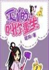 灭丫的 叫你重生