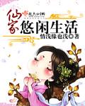 仙家悠闲生活 聚合中文网