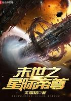 末世之星际帝尊TXT