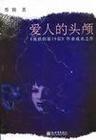 恋人的头颅