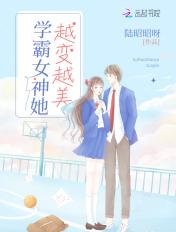 学霸女神她越变越美全本