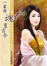 一霎移魂变古今在线阅读