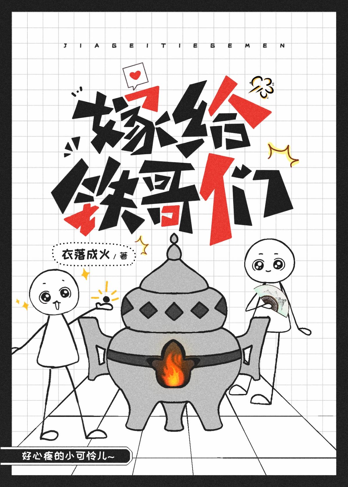 嫁给铁哥们537章