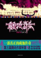 藏地奇兵电影简介