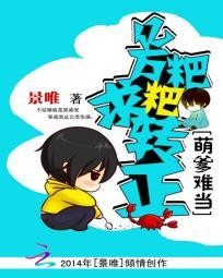 萌宝来袭亿万爹地别嚣张免费