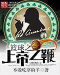 篮球上帝之手